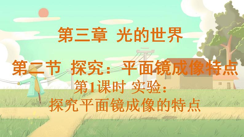 泸科物理八年级上册 第3章 第二节 探究:平面镜成像的特点 PPT课件01
