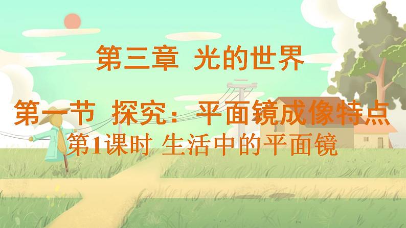泸科物理八年级上册 第3章 第二节 探究:平面镜成像的特点 PPT课件01