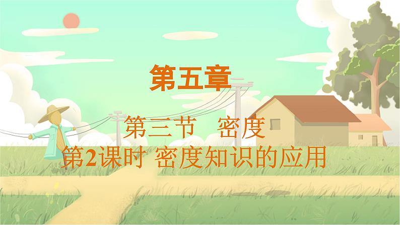 泸科物理八年级上册 第5章 第三节 密度 PPT课件01