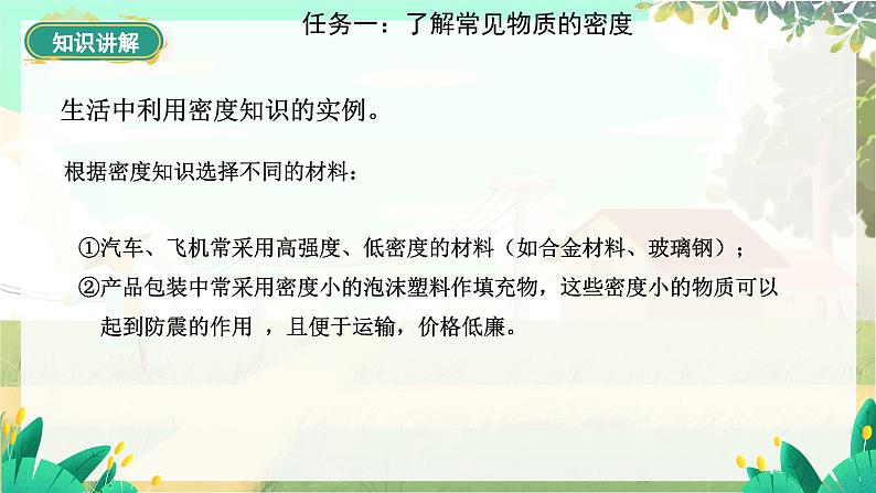泸科物理八年级上册 第5章 第三节 密度 PPT课件07