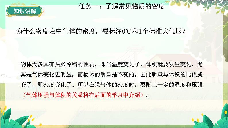 泸科物理八年级上册 第5章 第三节 密度 PPT课件08