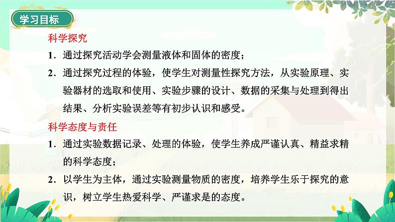 泸科物理八年级上册 第5章 第四节 测量:固体和液体的密度 PPT课件03