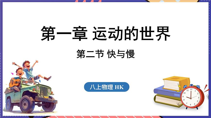 1.2 快與慢課件- 2024-2025學(xué)年物理滬科版(2024)八年級全一冊第1頁