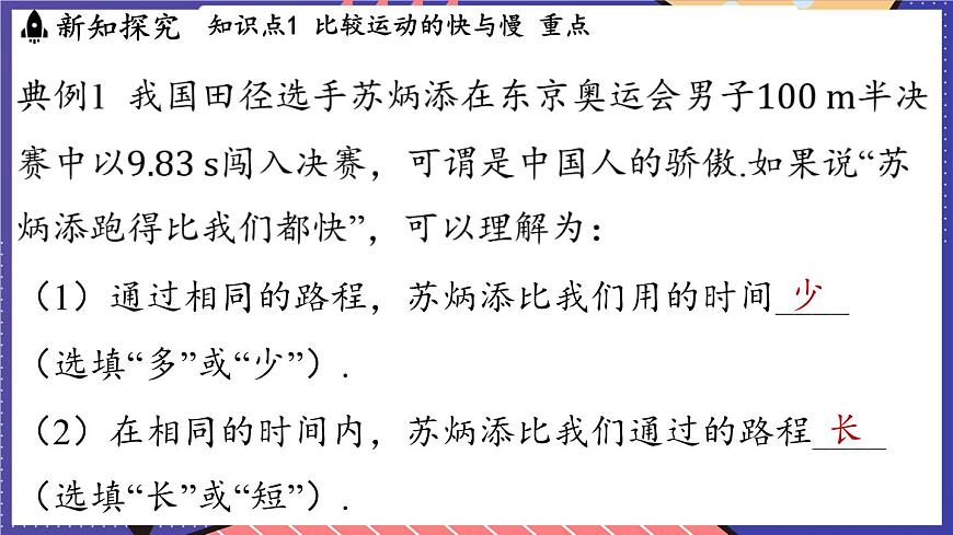 1.2 快與慢課件- 2024-2025學(xué)年物理滬科版(2024)八年級全一冊第5頁