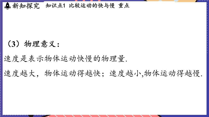 1.2 快與慢課件- 2024-2025學(xué)年物理滬科版(2024)八年級全一冊第8頁