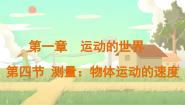 沪科版（2024）八年级（全一册）第四节 测量：物体运动的速度教学演示ppt课件