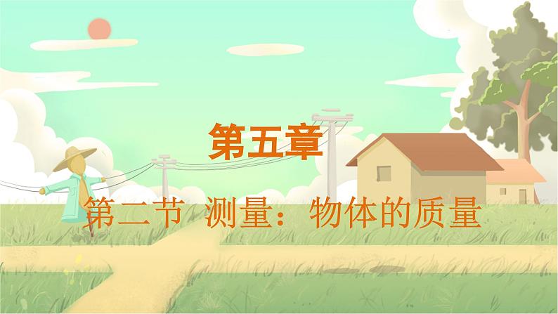 第二节 测量:物体的质量第1页
