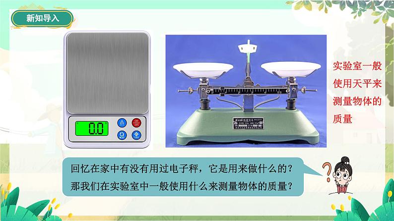第二节 测量:物体的质量第4页