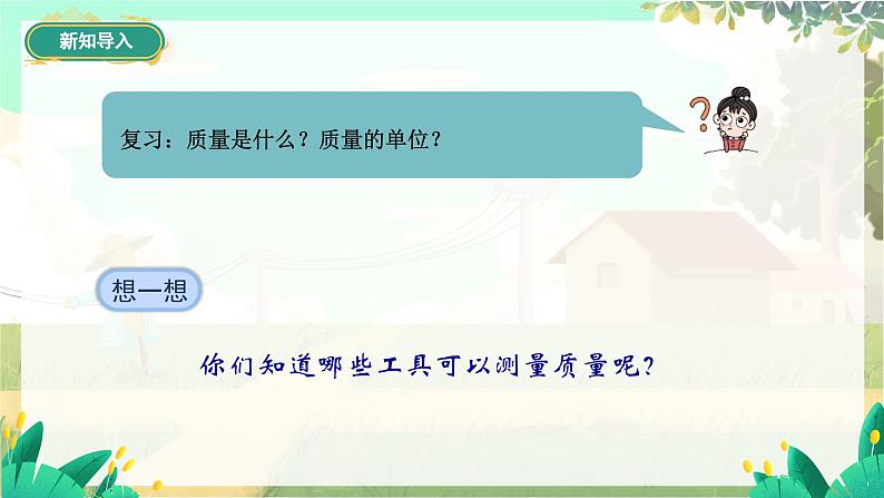 第二节 测量:物体的质量第6页