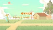 初中物理沪科版（2024）八年级（全一册）实践 举办“创作与炫酷”音乐会课文内容ppt课件