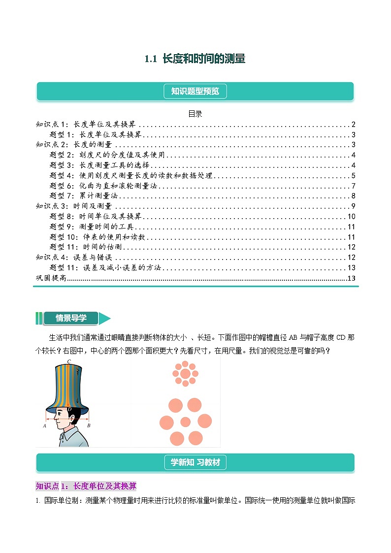 1.1 長度和時間的測量（原卷版）第1頁