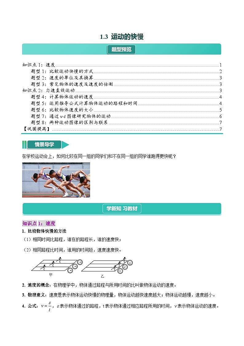 1.3  運(yùn)動(dòng)的快慢【8大題型】（原卷版）第1頁(yè)
