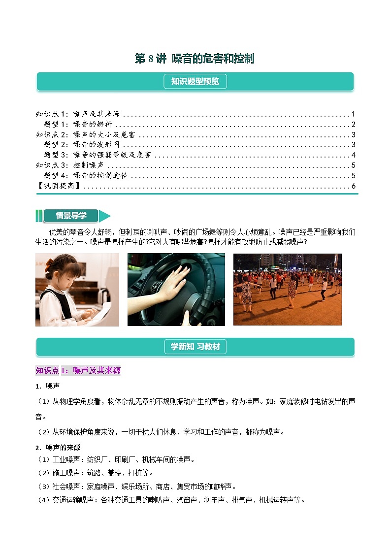 2.4  噪音的危害和控制（原卷版）第1頁(yè)