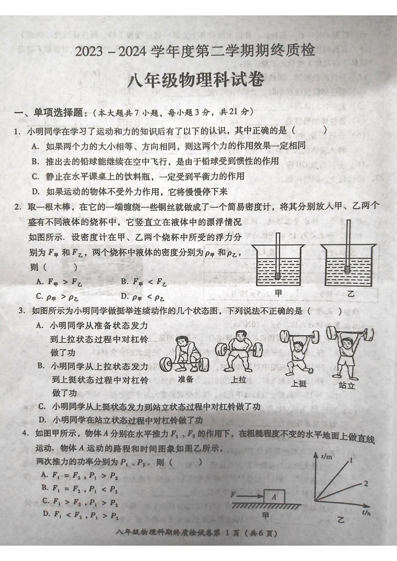 23-24八年级物理期终考试第1页