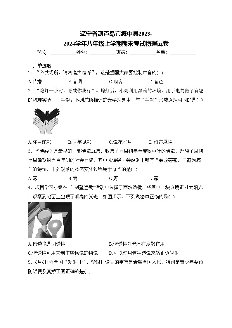 辽宁省葫芦岛市绥中县2023-2024学年八年级上学期期末考试物理试卷(含答案)第1页
