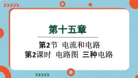 初中物理人教版九年级全册第2节 电流和电路课文内容ppt课件