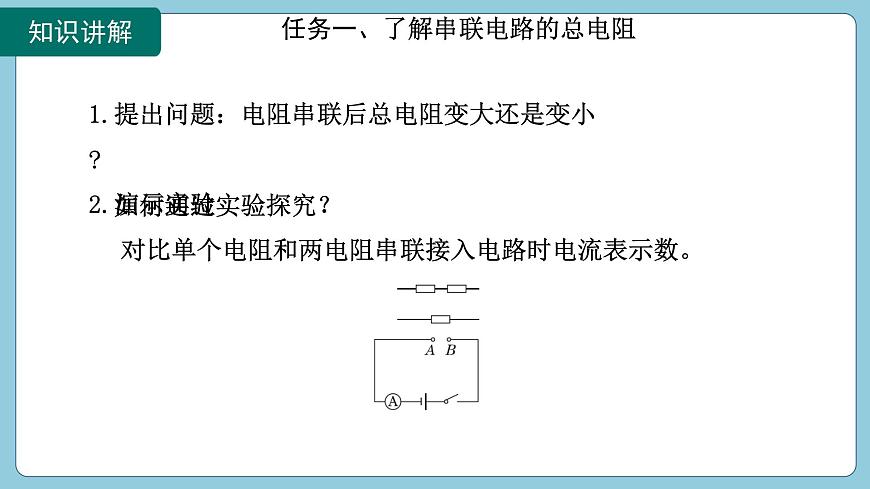 17.4 歐姆定律在串、并聯(lián)電路中的應(yīng)用(課件)2024-2025學(xué)年人教版九年級(jí)全一冊(cè)物理第6頁