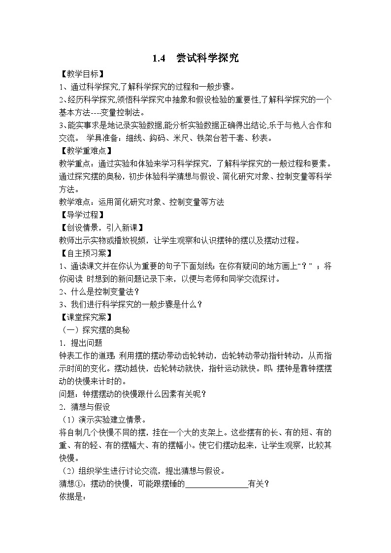 【学案】1.4 尝试科学探究第1页