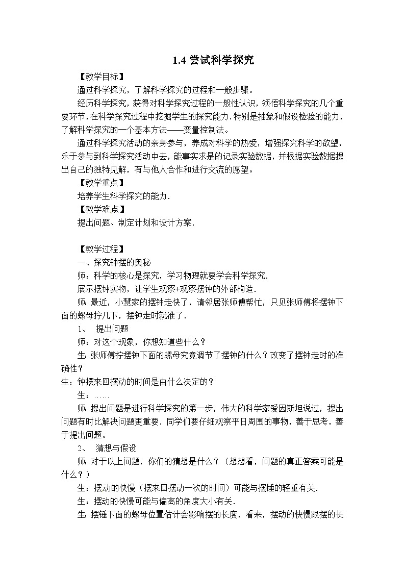 【教案】1.4 尝试科学探究第1页