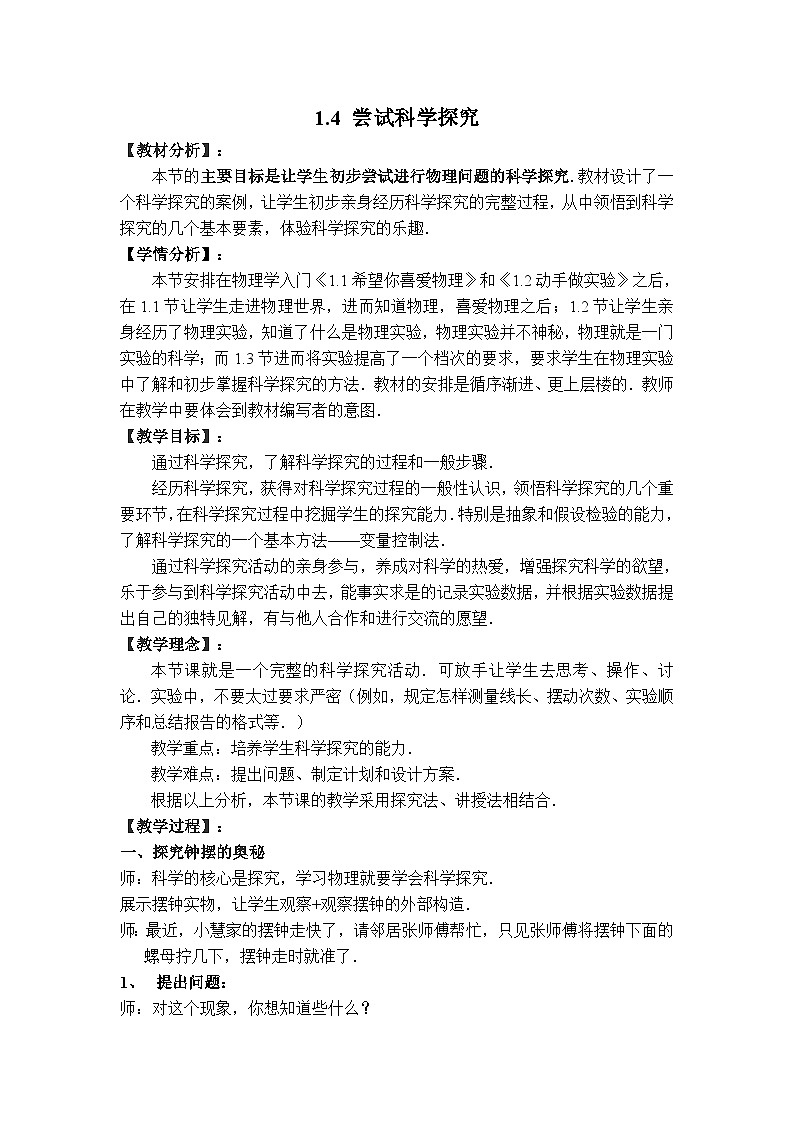 【教学设计】1.4 尝试科学探究第1页