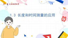 物理八上 滬粵 第1章1.3 長(zhǎng)度和時(shí)間測(cè)量的應(yīng)用 PPT課件+教案+導(dǎo)學(xué)案