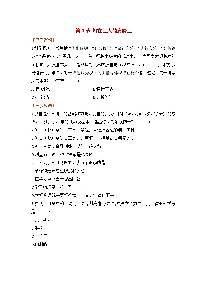 泸科版物理八年级上册 绪论 第3节 站在巨人的肩膀上 PPT课件+教案+习题01