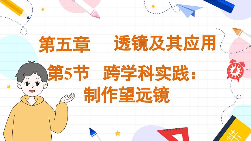 5.5跨學(xué)科實(shí)踐：制作望遠(yuǎn)鏡第1頁