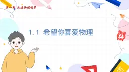 物理八上 滬粵 第1章1.1 希望你喜愛(ài)物理 PPT課件+教案+導(dǎo)學(xué)案