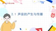 物理八年级上册2.1 声音的产生与传播集体备课课件ppt