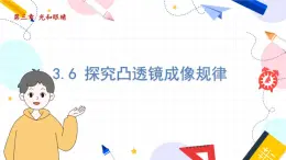 物理八上 滬粵 第3章3.6 探究凸透鏡成像規(guī)律 PPT課件+教案+導(dǎo)學(xué)案