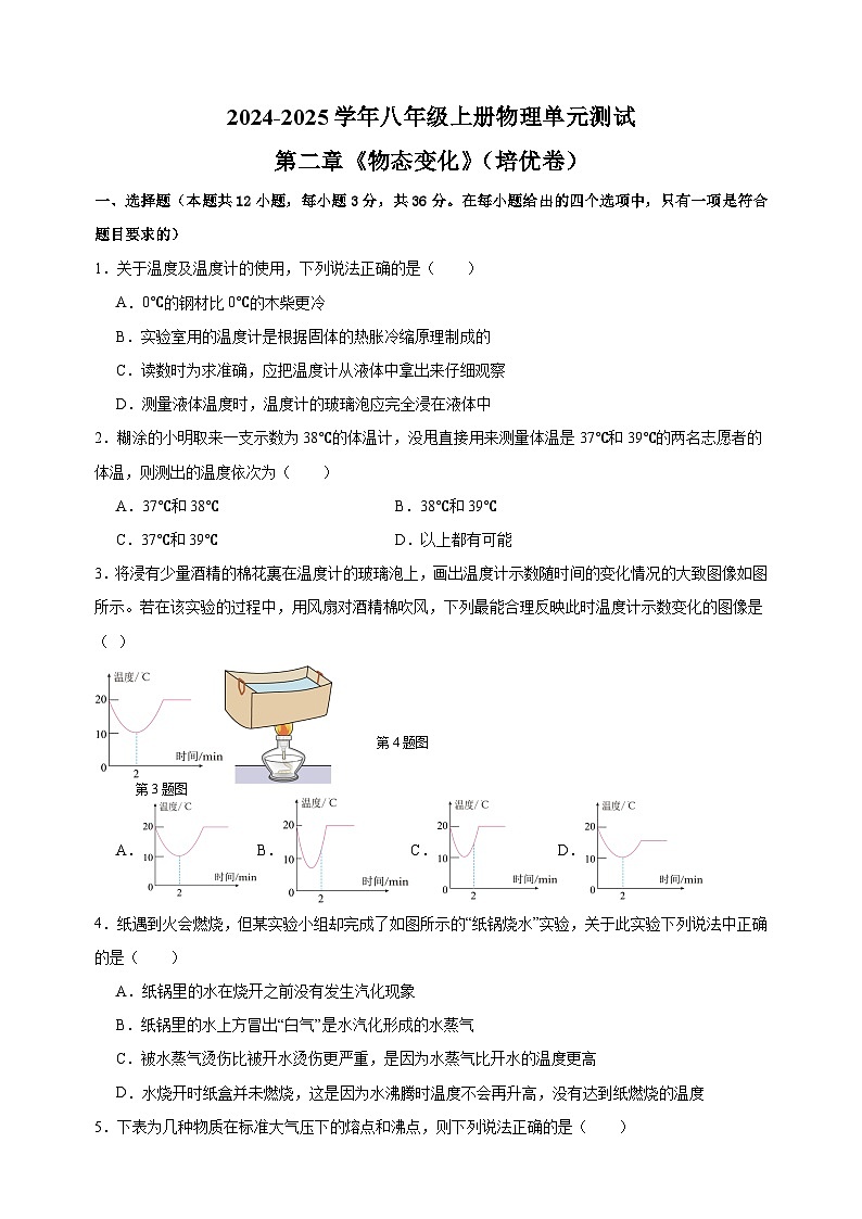 第2章《物态变化》-2024-2025学年八年级上册物理单元测试卷(苏科版)第1页