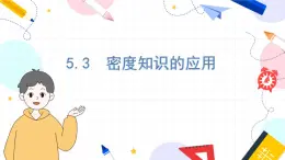 物理八上 滬粵 第5章5.3  密度知識(shí)的應(yīng)用 PPT課件+教案+導(dǎo)學(xué)案