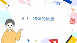 物理八上 滬粵 第5章5.1 物體的質(zhì)量 PPT課件+教案+導(dǎo)學(xué)案