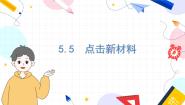 初中物理沪粤版（2024）八年级上册5.5 新材料及其应用教课内容ppt课件