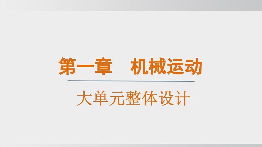 人教版（2024）物理八年級上冊第一章機械運動大單元整體設計精品課件第1頁