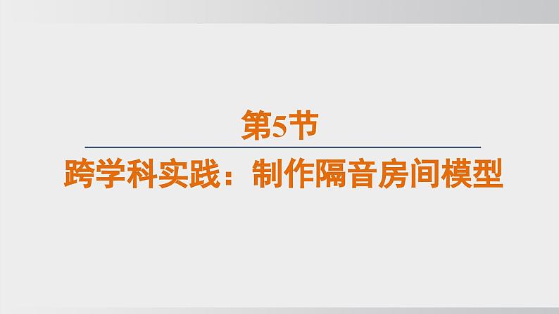 人教版(2024)物理八年级上册第二章声现象第5节跨学科实践:制作隔音房间模型精品课件01