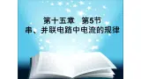 15.5串、并联电路中电流的规律课件 人教版物理初中九年级全册