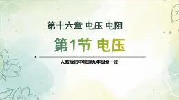 16.1电压（教学课件） 人教版物理九年级上学期