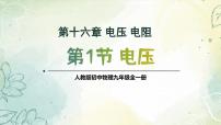 初中物理人教版九年级全册第1节 电压评优课教学课件ppt