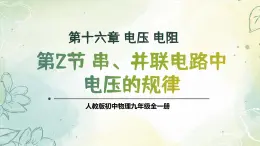 16.2串、并联电路中电压的规律（教学课件） 人教版物理九年级上学期