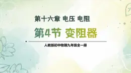 16.4 变阻器（教学课件） 人教版物理九年级上学期