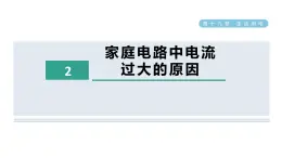 19.2家庭电路中电流过大的原因 课件 人教版物理九年级全册