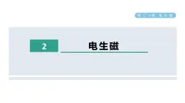 20.2 电生磁 课件 人教版物理九年级全册