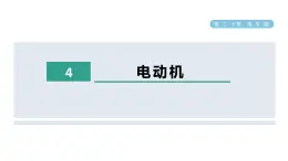 20.4 电动机 课件 人教版物理九年级全册