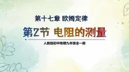 17.3 电阻的测量（教学课件） 物理人教版九年级全一册