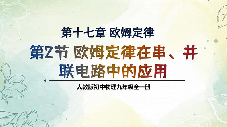 17.4 欧姆定律在串、并联电路中的应用(教学课件) 物理人教版九年级全一册01