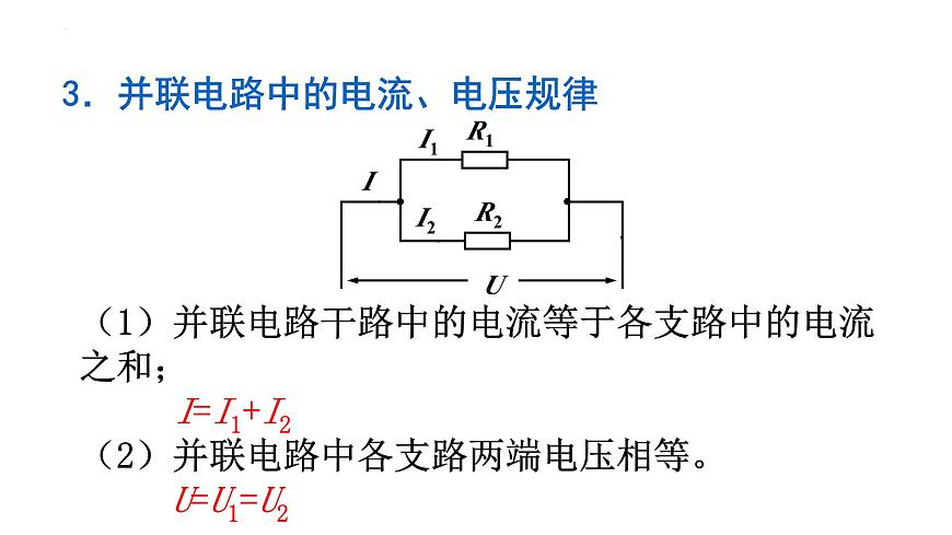 17.4歐姆定律在串、并聯(lián)電路中的應(yīng)用 課件 物理人教版九年級全一冊第5頁