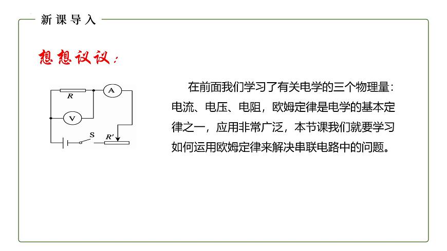 17.4歐姆定律在串、并聯(lián)電路中的應(yīng)用 課件 物理人教版九年級全一冊第6頁