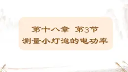 18.3测量小灯泡的电功率课件 人教版物理初中九年级全一册