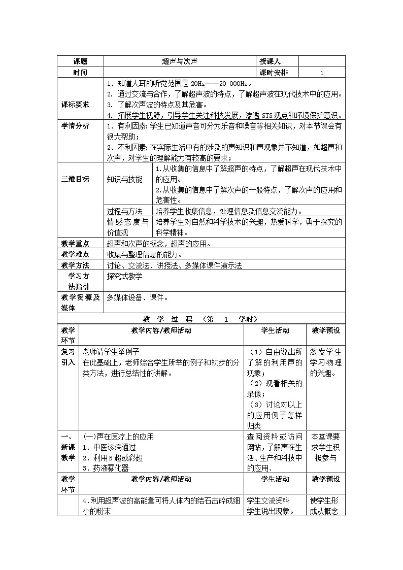 泸科版物理八年级上册 第2章 第3节 超声与次声波 PPT课件+教案+习题01